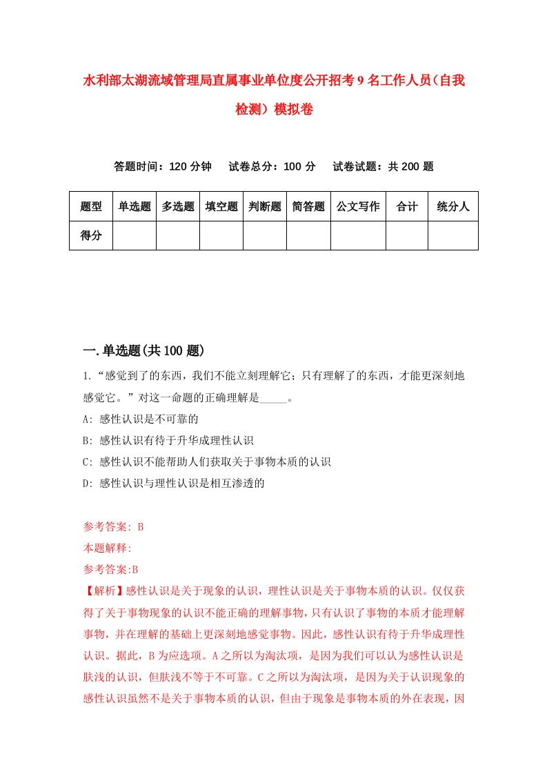 水利部太湖流域管理局直属事业单位度公开招考9名工作人员自我检测模拟卷第5次