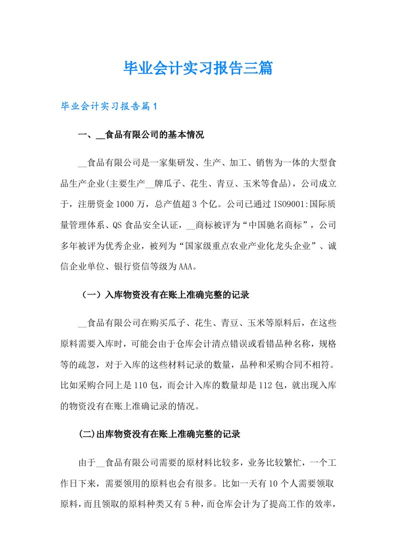 毕业会计实习报告三篇