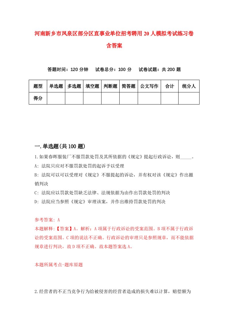 河南新乡市凤泉区部分区直事业单位招考聘用20人模拟考试练习卷含答案第9版