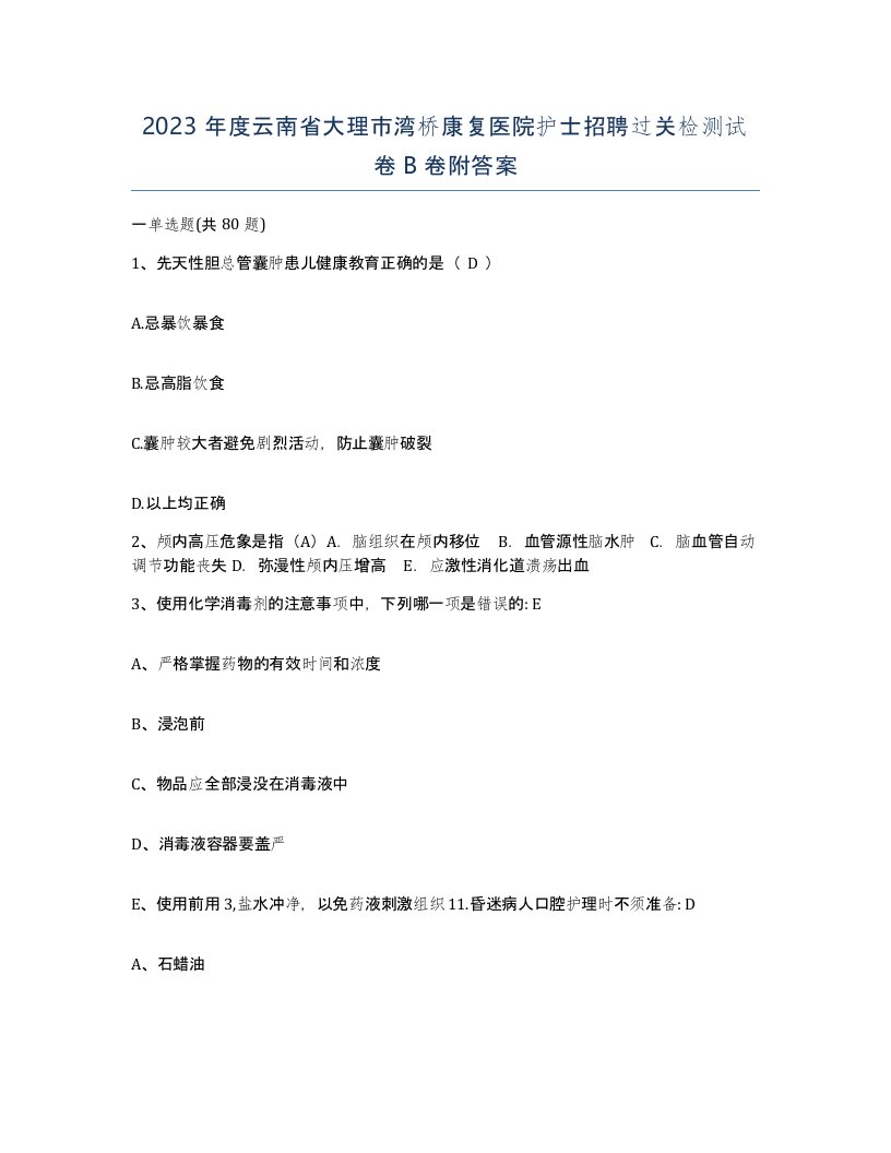 2023年度云南省大理市湾桥康复医院护士招聘过关检测试卷B卷附答案