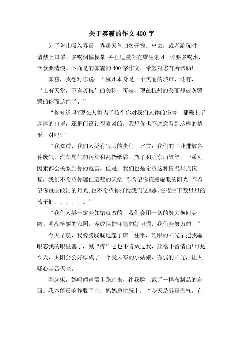 关于雾霾的作文400字