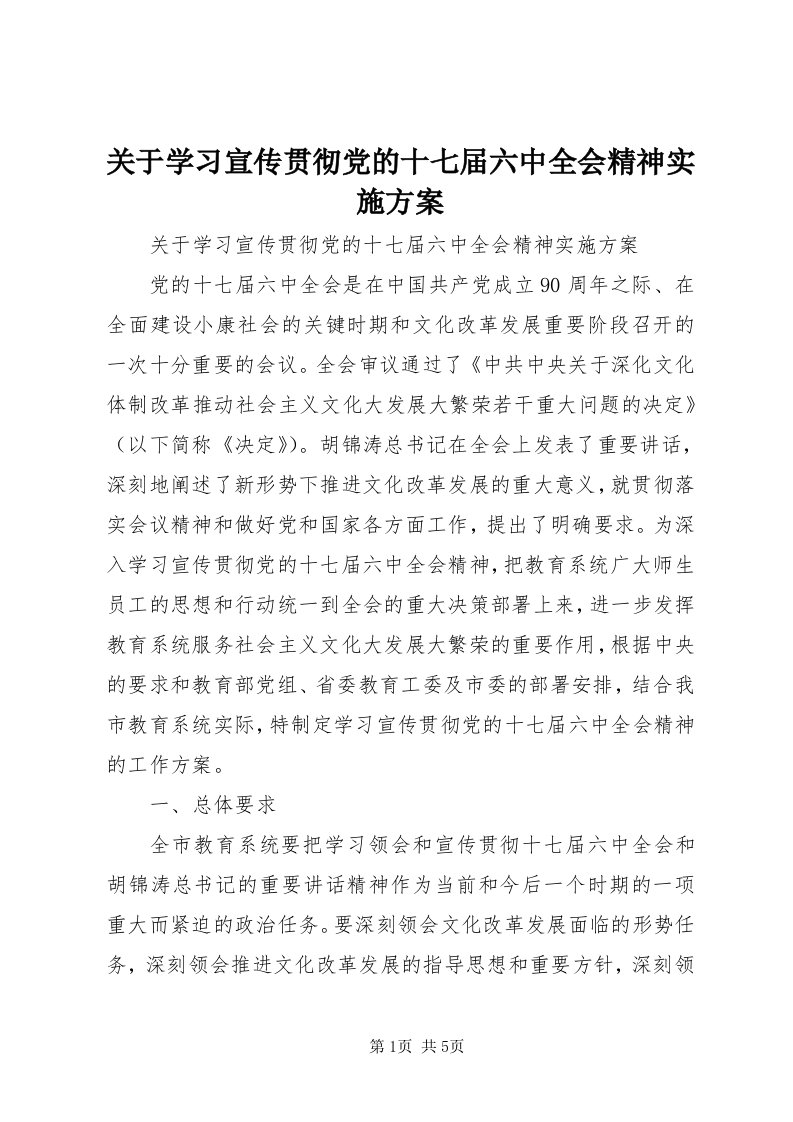 3关于学习宣传贯彻党的十七届六中全会精神实施方案