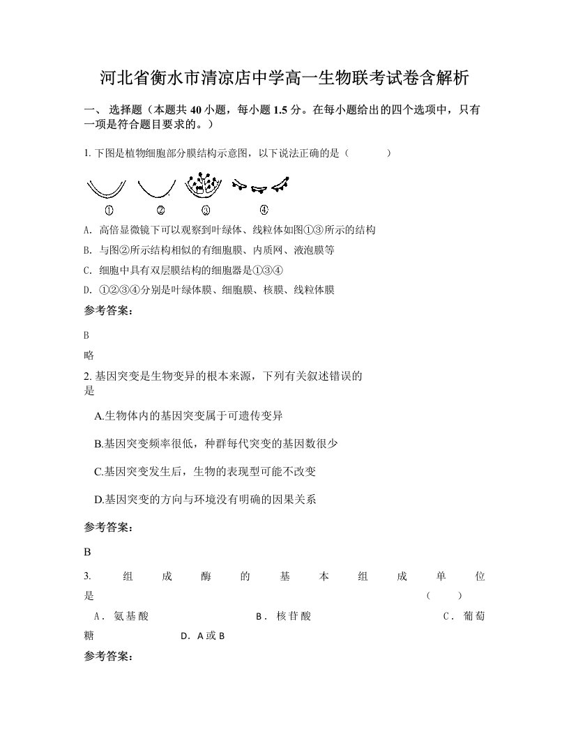 河北省衡水市清凉店中学高一生物联考试卷含解析