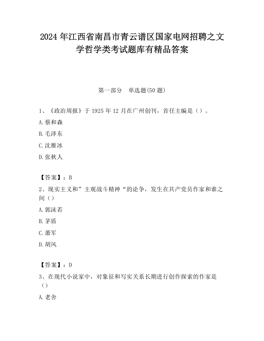 2024年江西省南昌市青云谱区国家电网招聘之文学哲学类考试题库有精品答案