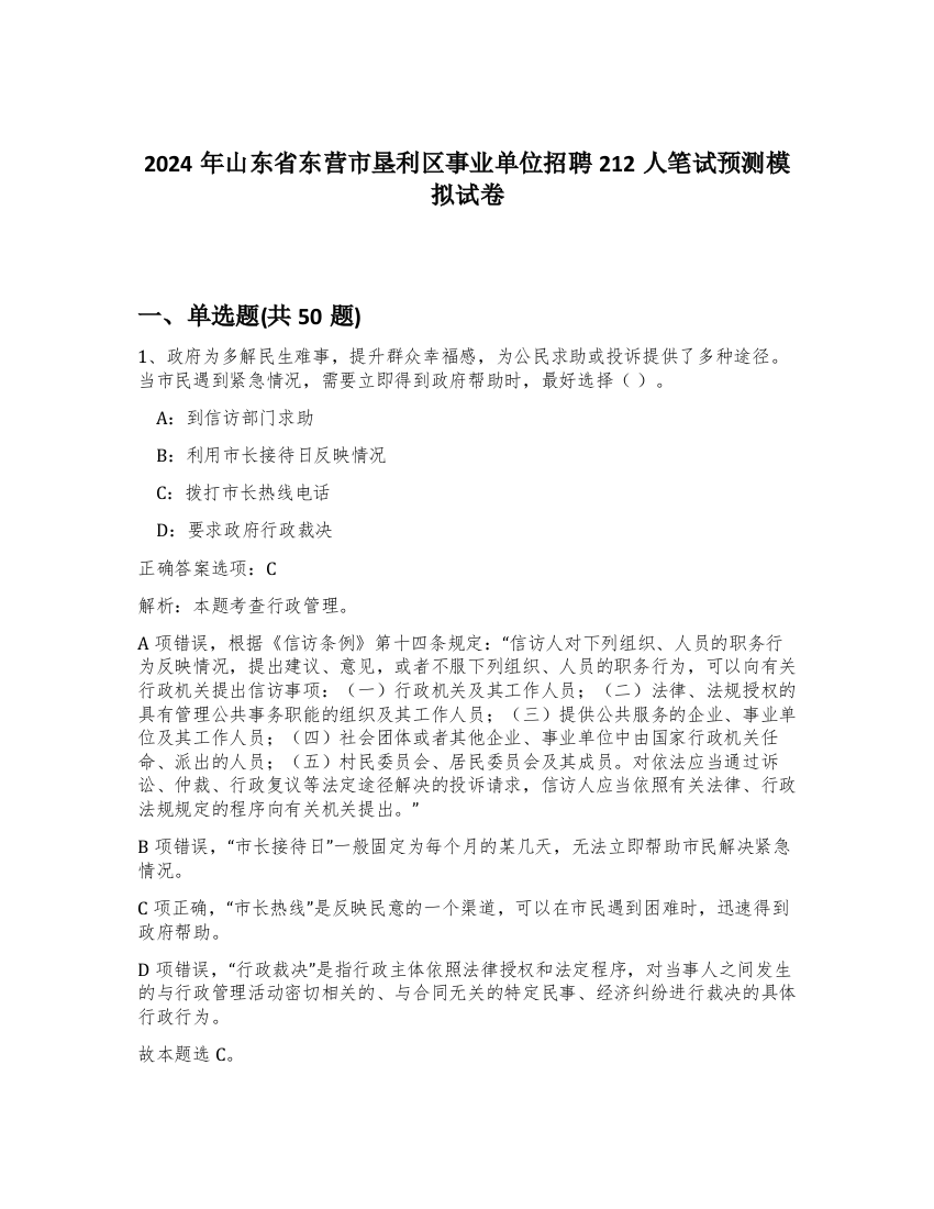 2024年山东省东营市垦利区事业单位招聘212人笔试预测模拟试卷-53