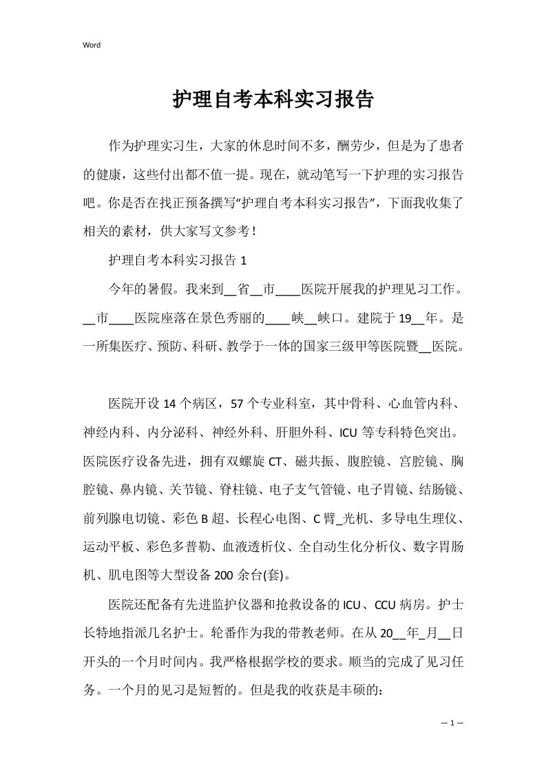 护理自考本科实习报告