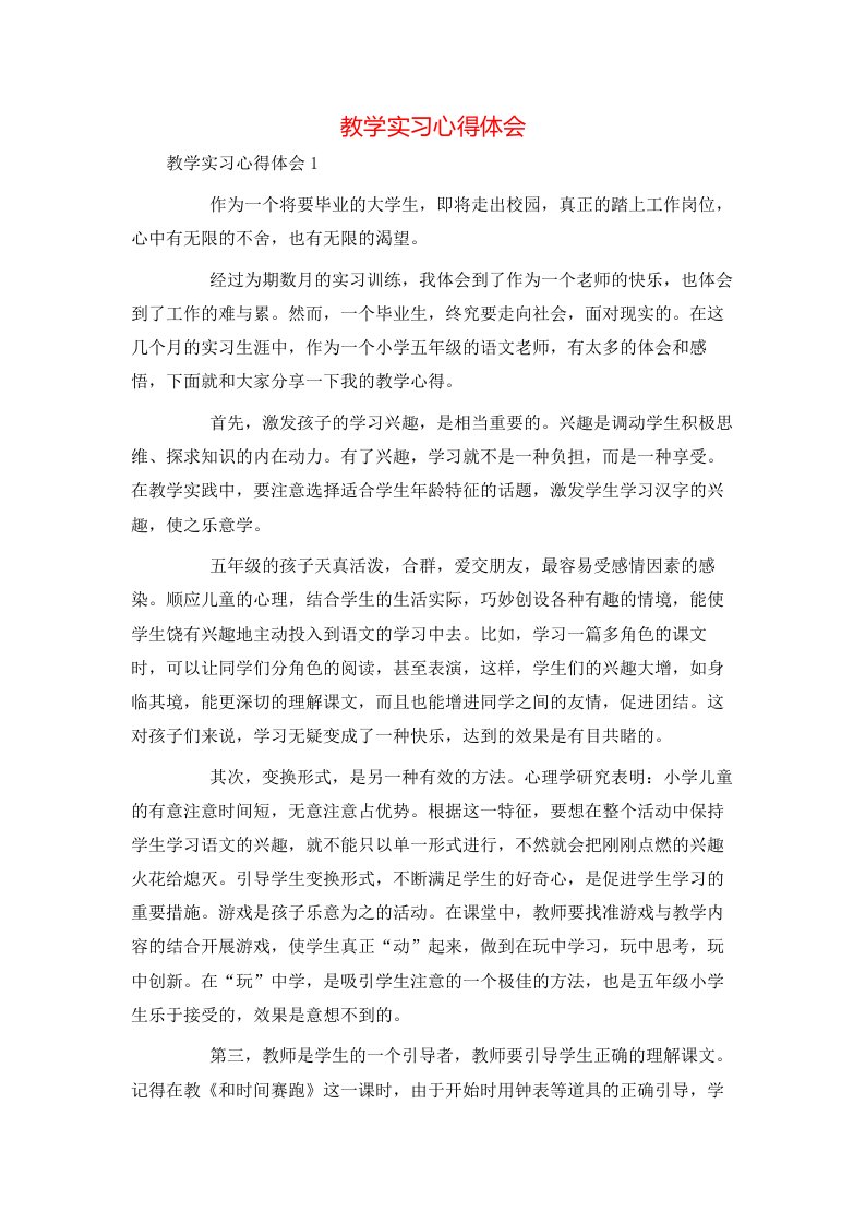 教学实习心得体会