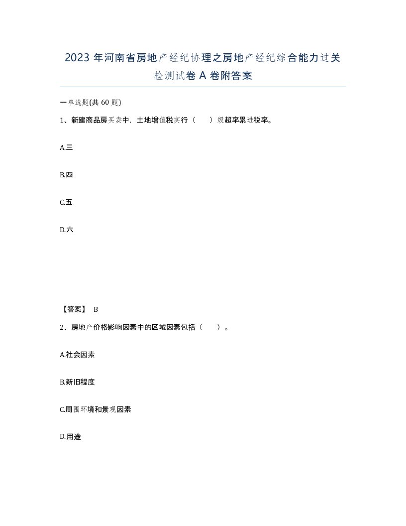 2023年河南省房地产经纪协理之房地产经纪综合能力过关检测试卷A卷附答案