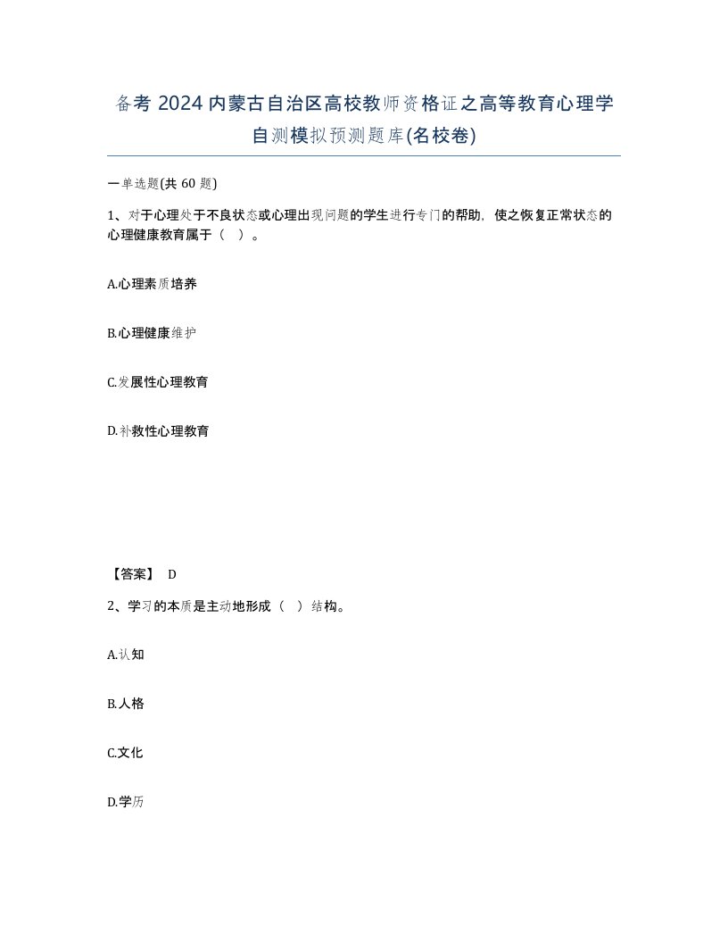 备考2024内蒙古自治区高校教师资格证之高等教育心理学自测模拟预测题库名校卷