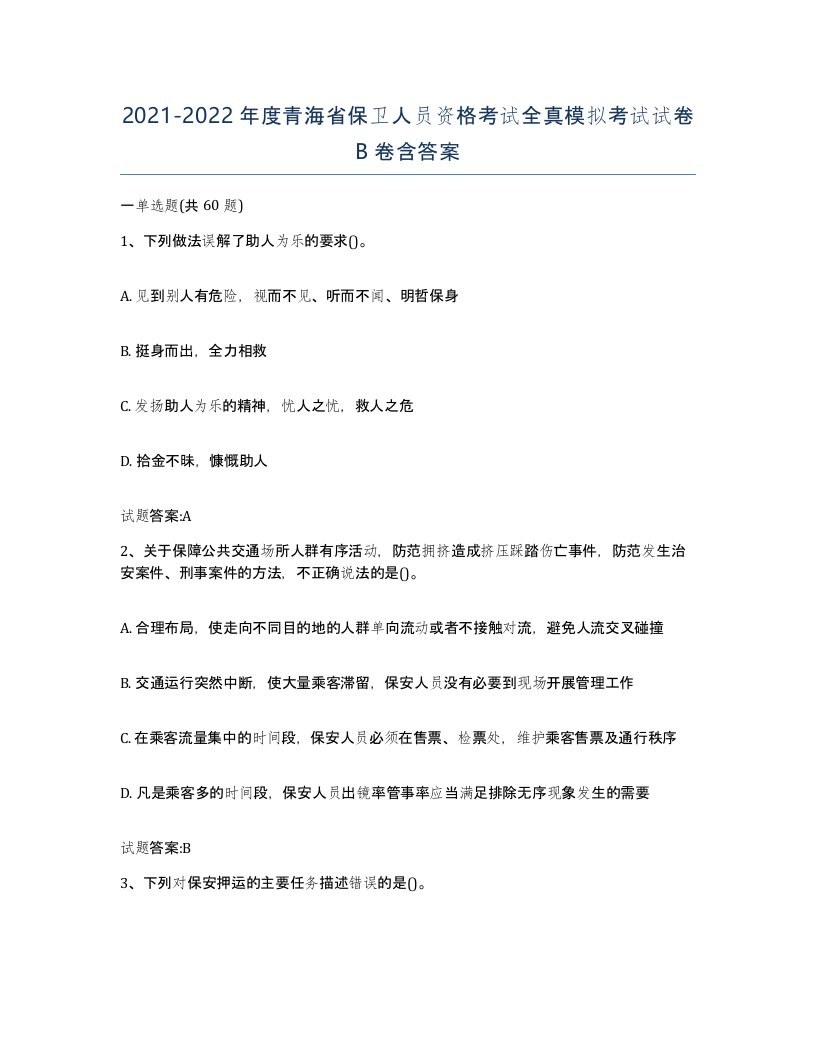 2021-2022年度青海省保卫人员资格考试全真模拟考试试卷B卷含答案