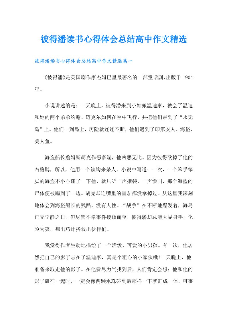 彼得潘读书心得体会总结高中作文精选