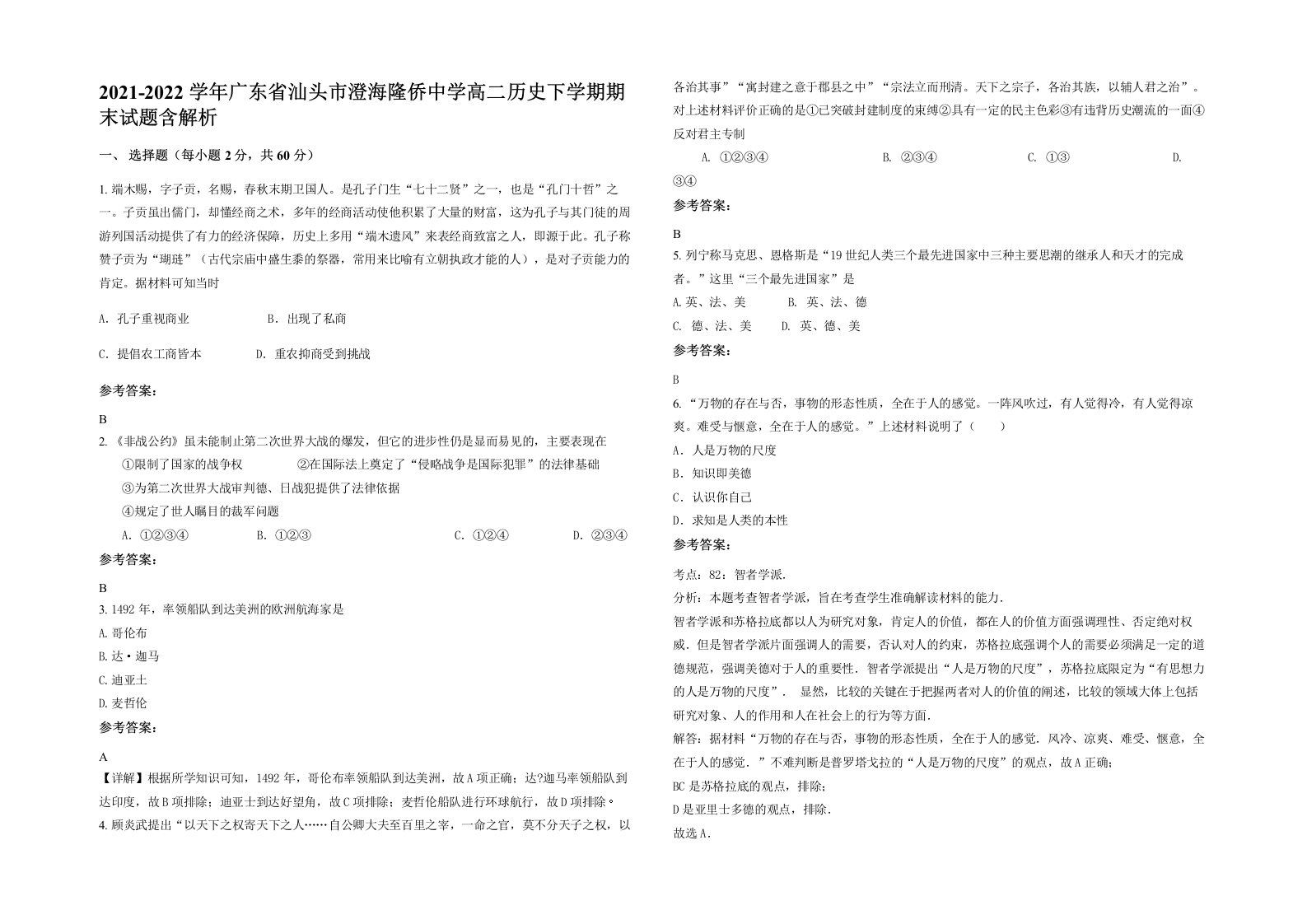 2021-2022学年广东省汕头市澄海隆侨中学高二历史下学期期末试题含解析