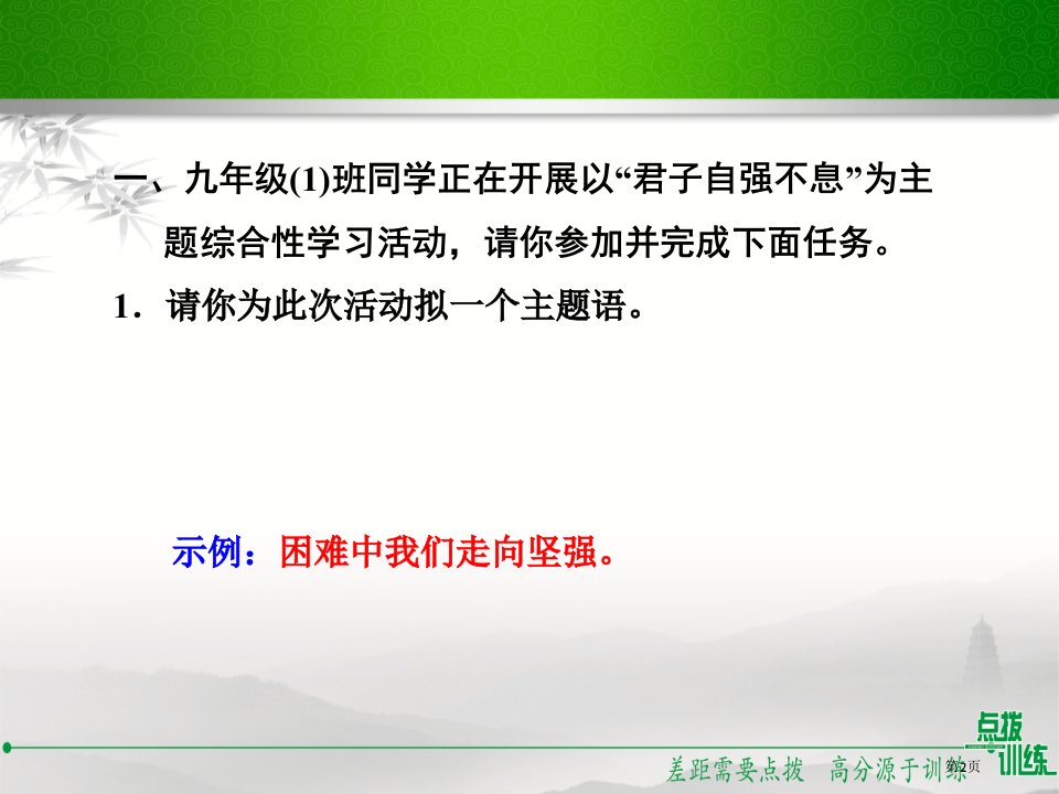 九年级语文上册2.习题课件君子自强不息市公开课一等奖省优质课获奖课件