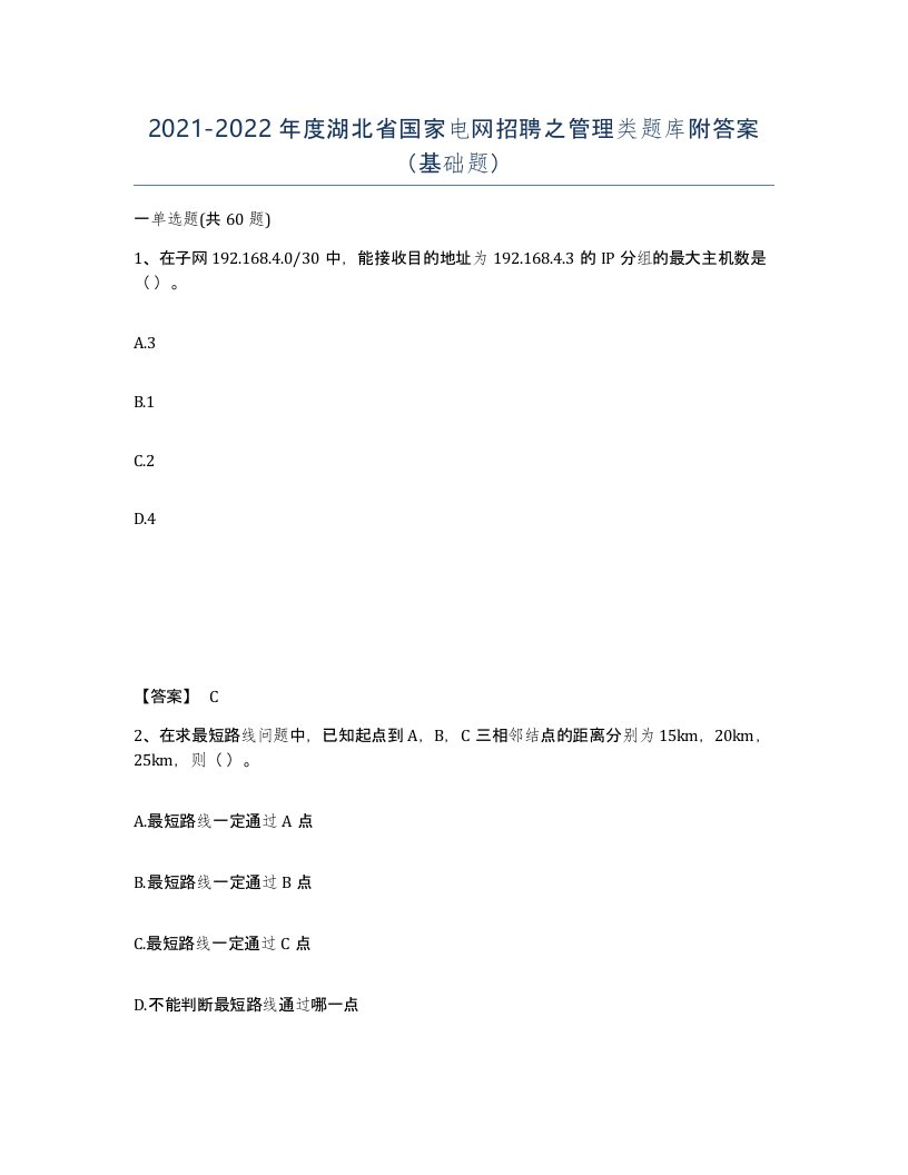 2021-2022年度湖北省国家电网招聘之管理类题库附答案基础题