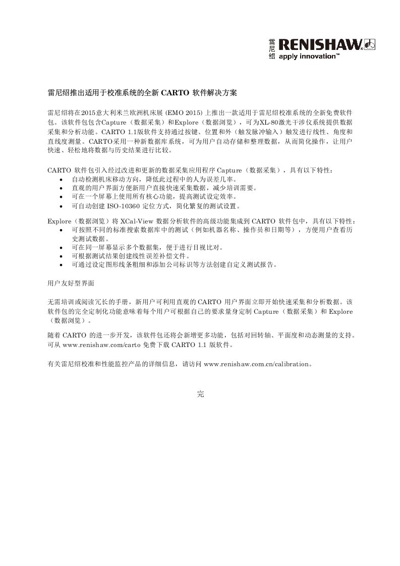 雷尼绍推出适用于校准系统的全新CARTO软件解决方法