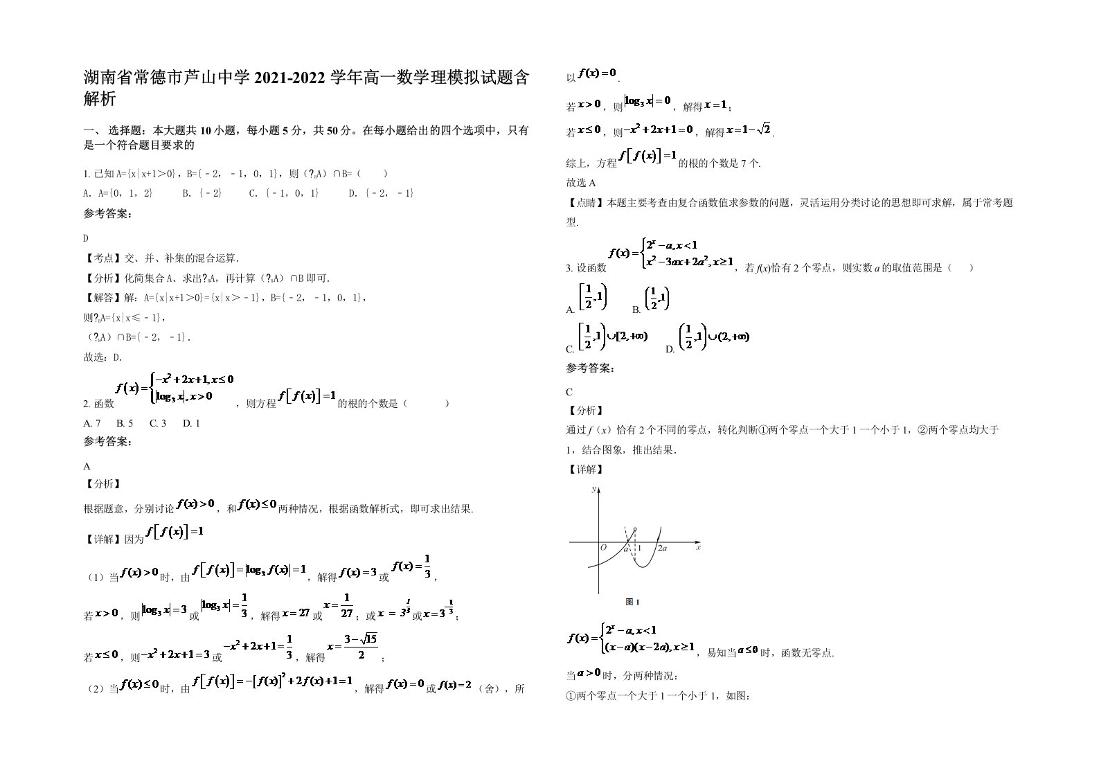 湖南省常德市芦山中学2021-2022学年高一数学理模拟试题含解析