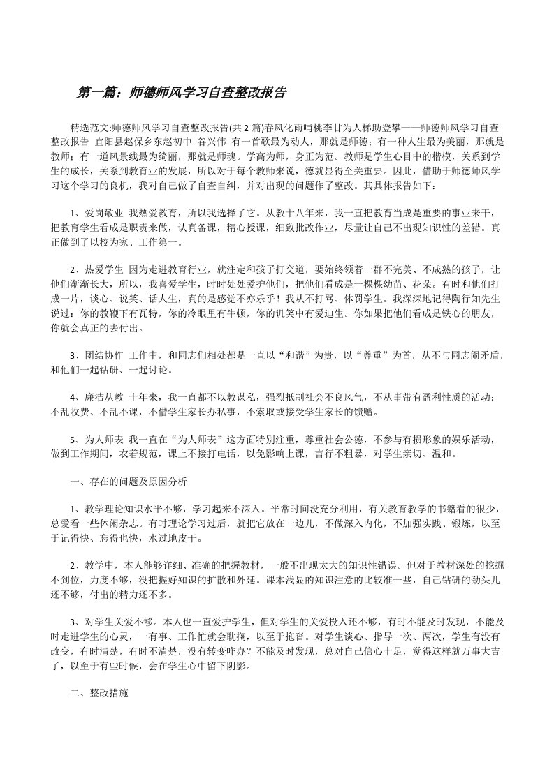 师德师风学习自查整改报告[修改版]