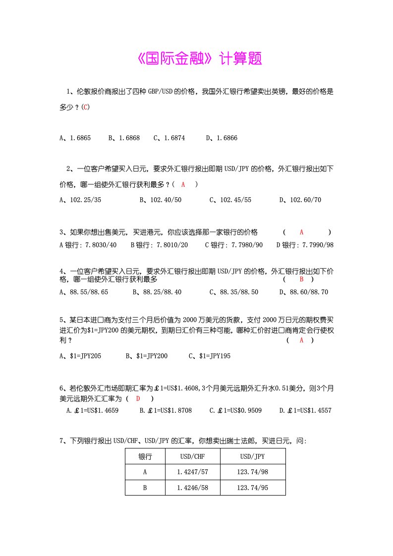 国际金融习题计算题