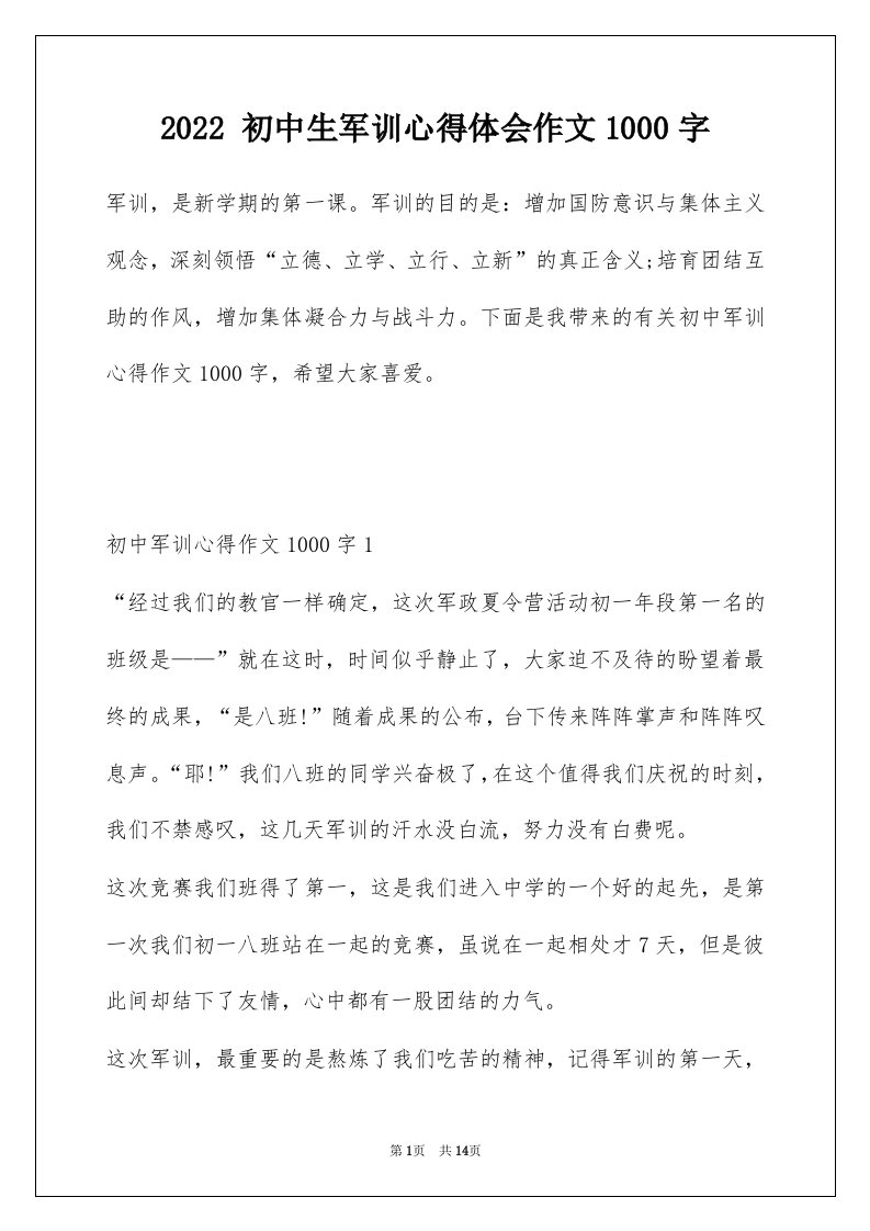 2022初中生军训心得体会作文1000字