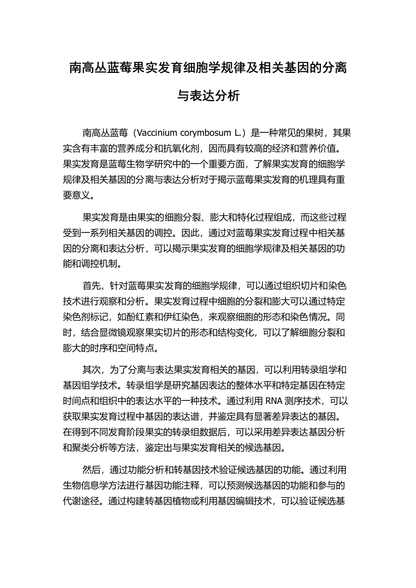 南高丛蓝莓果实发育细胞学规律及相关基因的分离与表达分析