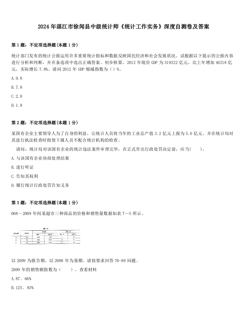 2024年湛江市徐闻县中级统计师《统计工作实务》深度自测卷及答案