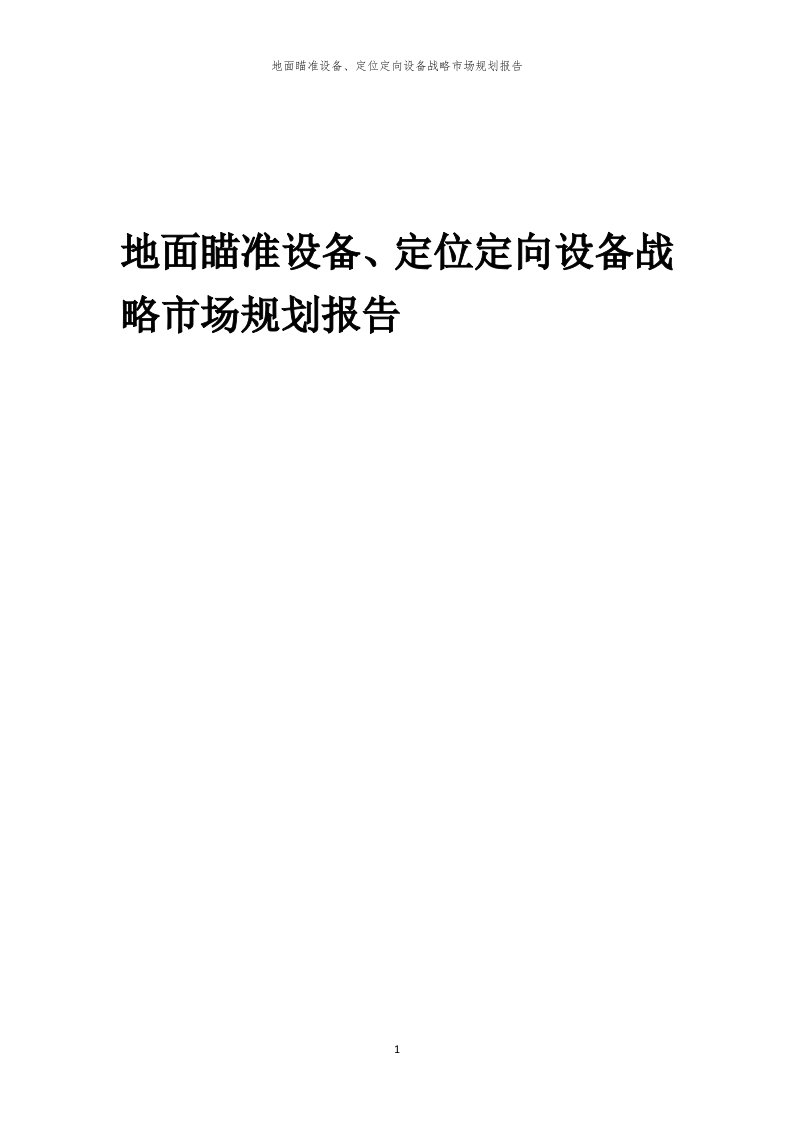 年度地面瞄准设备、定位定向设备战略市场规划报告