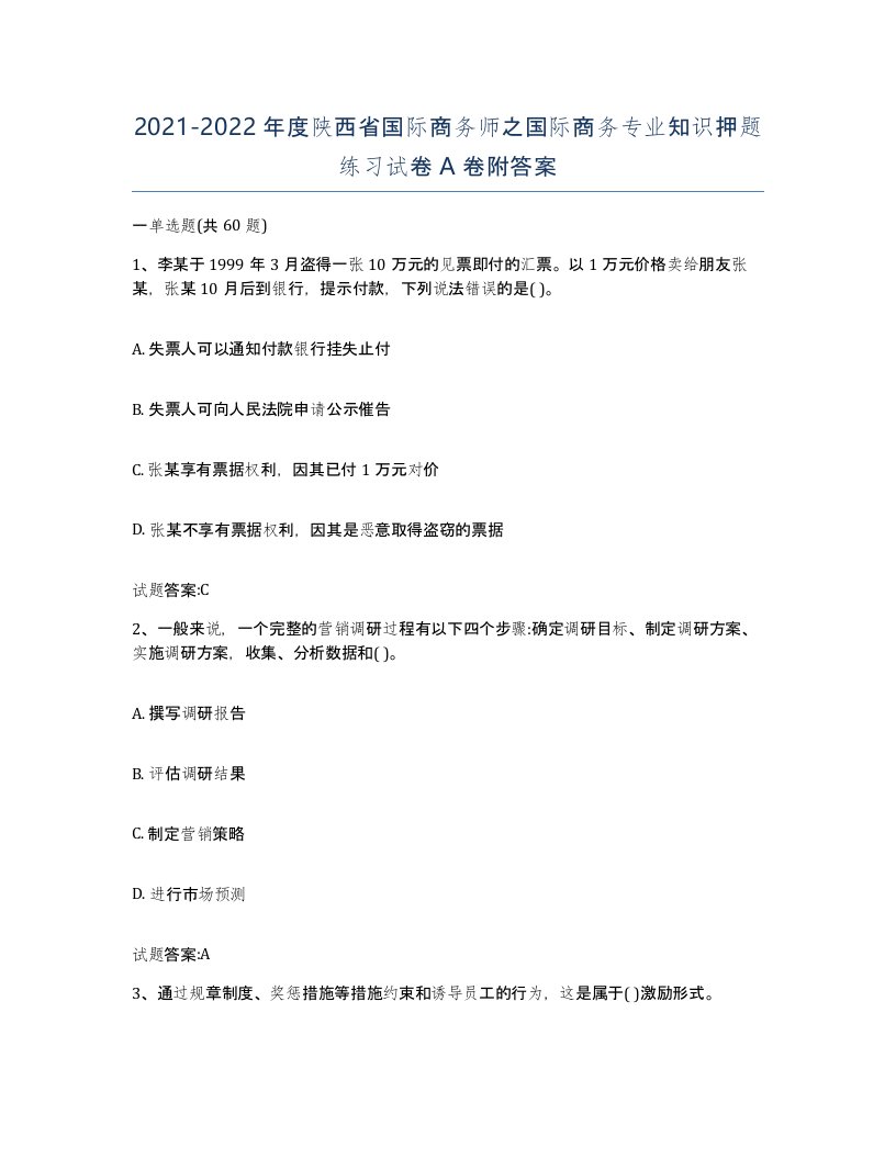 2021-2022年度陕西省国际商务师之国际商务专业知识押题练习试卷A卷附答案