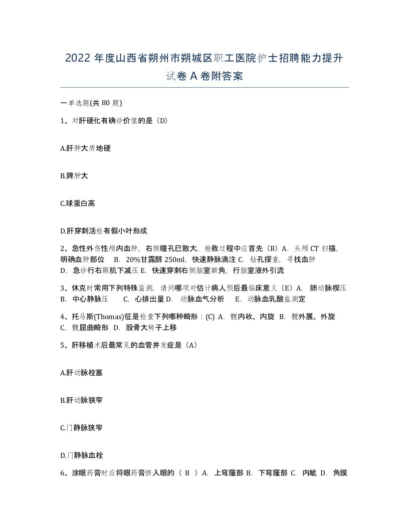 2022年度山西省朔州市朔城区职工医院护士招聘能力提升试卷A卷附答案