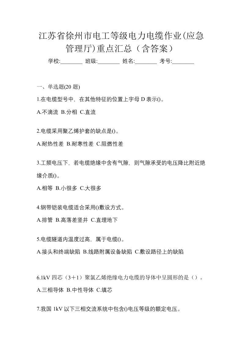 江苏省徐州市电工等级电力电缆作业应急管理厅重点汇总含答案