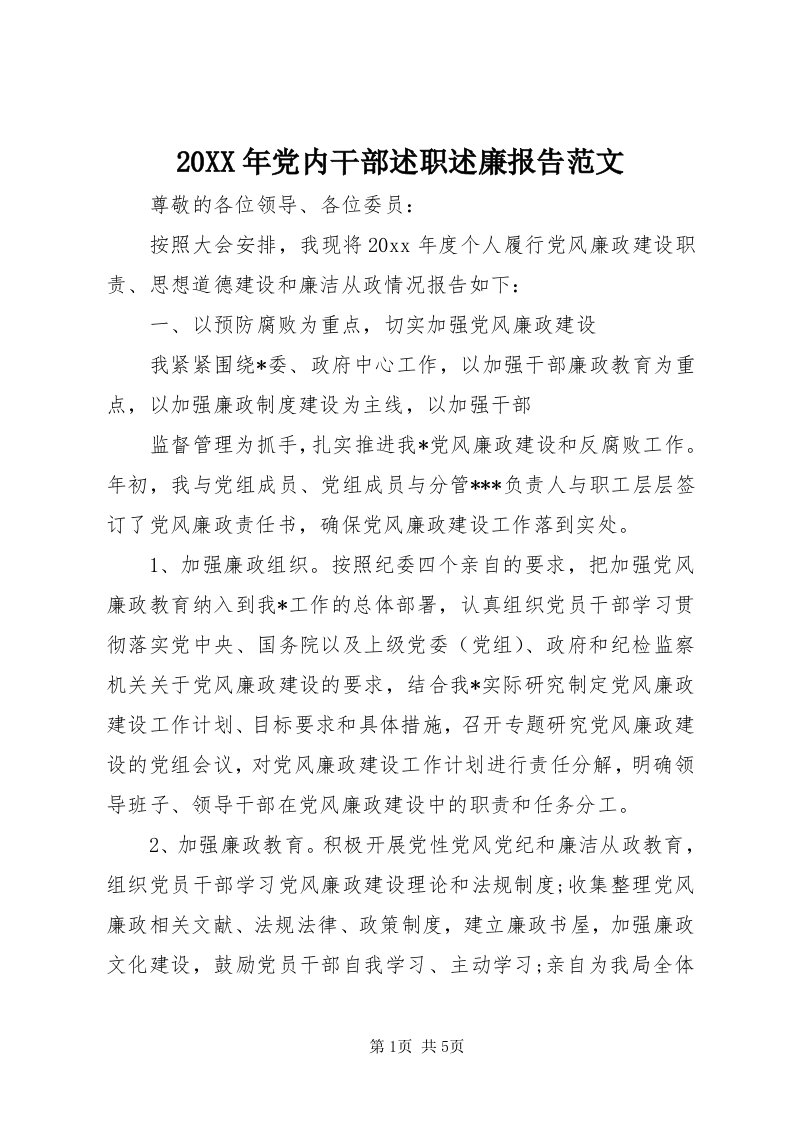 4某年党内干部述职述廉报告范文