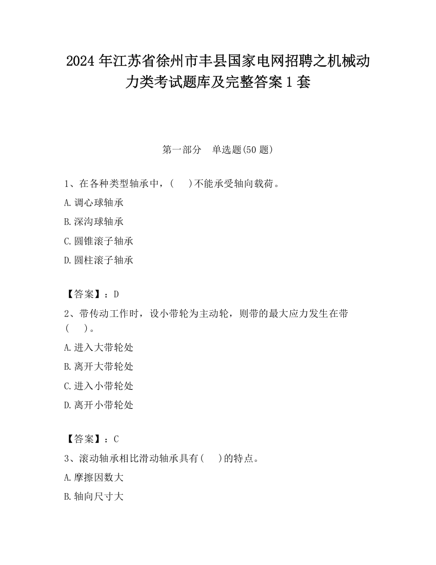 2024年江苏省徐州市丰县国家电网招聘之机械动力类考试题库及完整答案1套