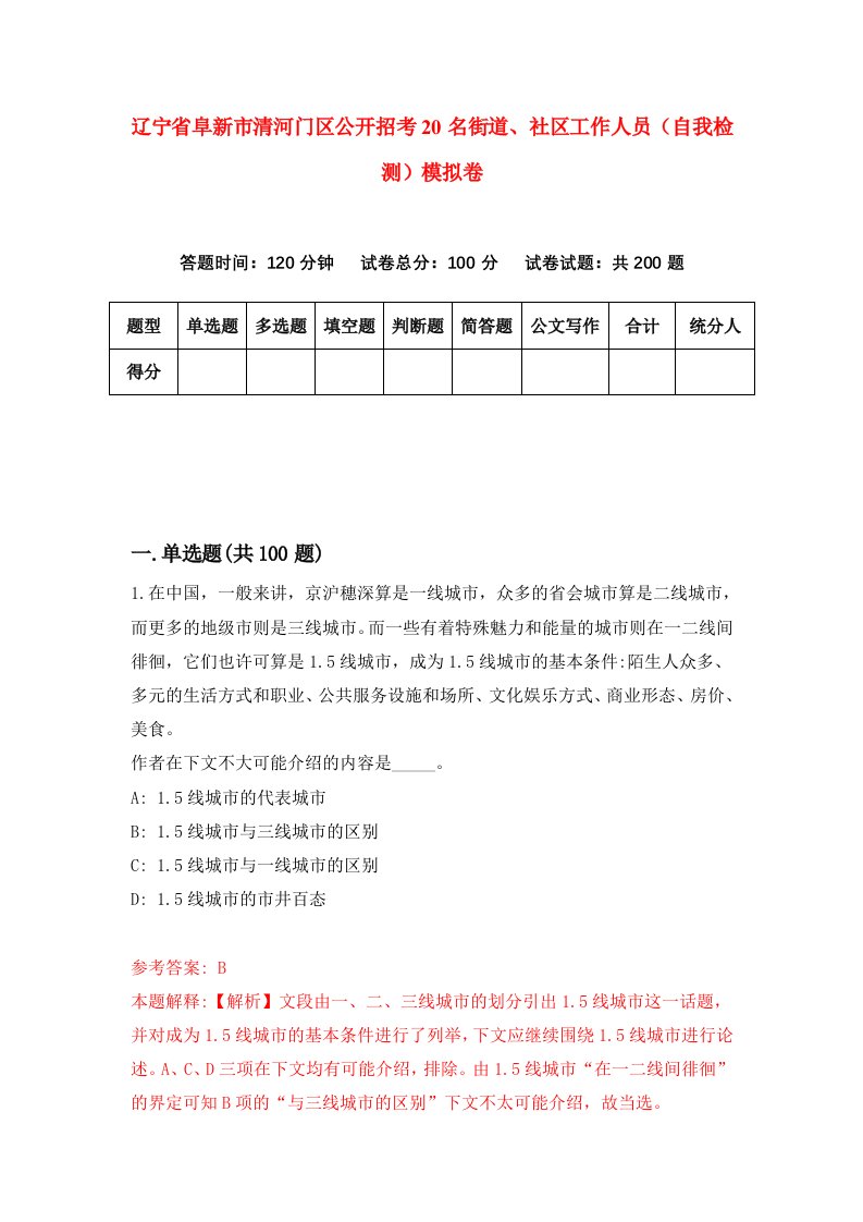 辽宁省阜新市清河门区公开招考20名街道社区工作人员自我检测模拟卷第9卷