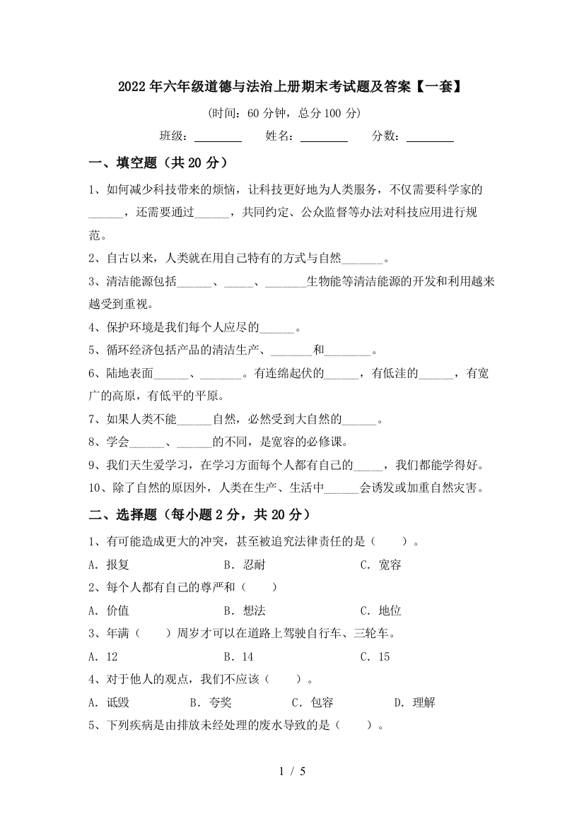 2022年六年级道德与法治上册期末考试题及答案【一套】