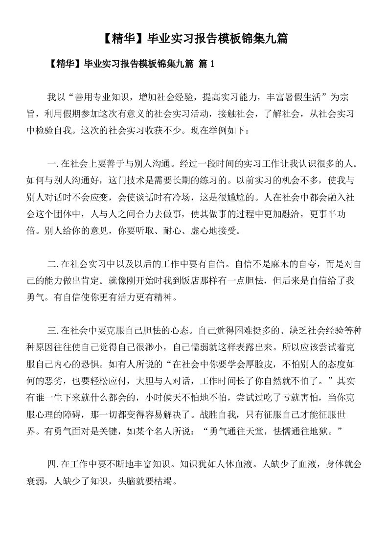 【精华】毕业实习报告模板锦集九篇