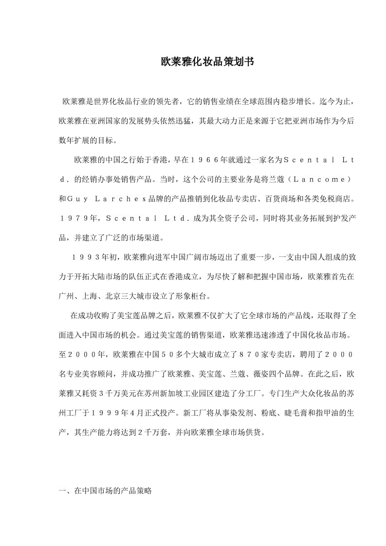 欧莱雅化妆品策划书(doc6)(1)