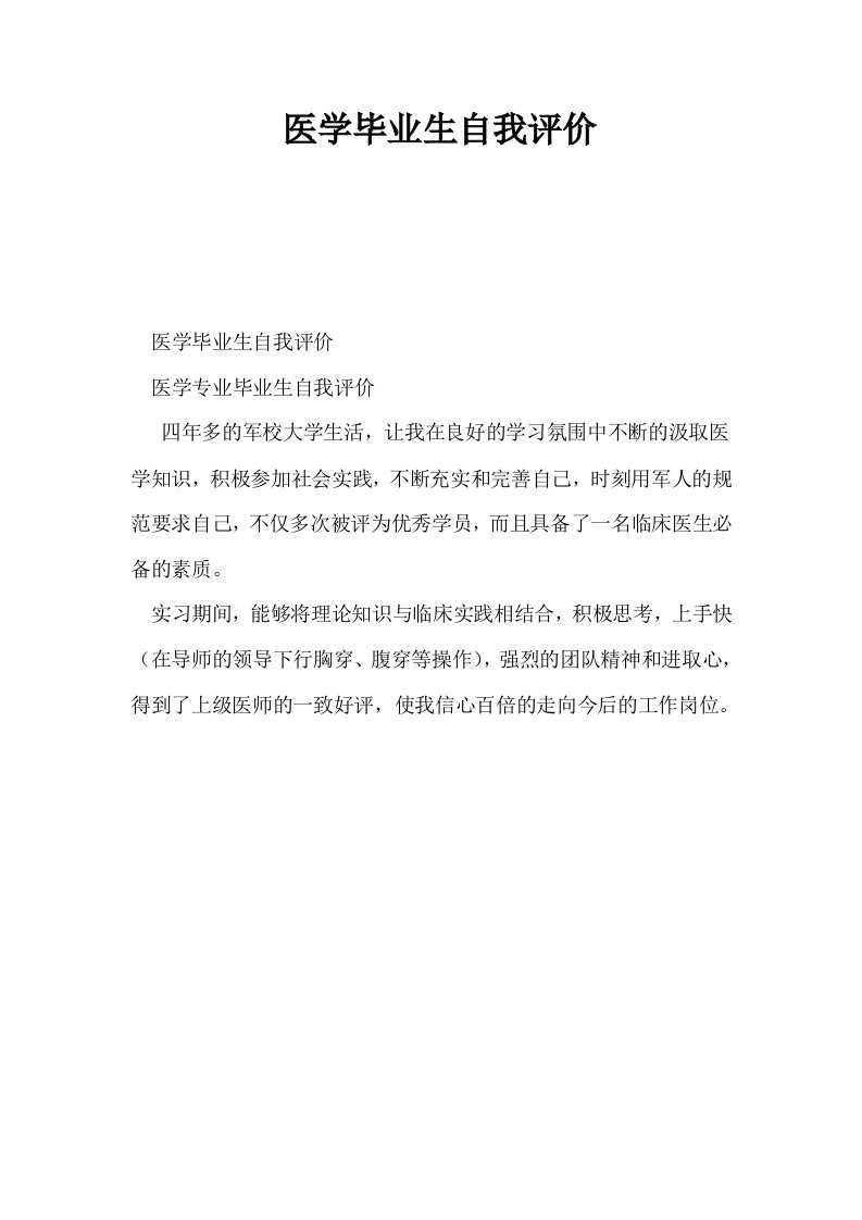 医学毕业生自我评价