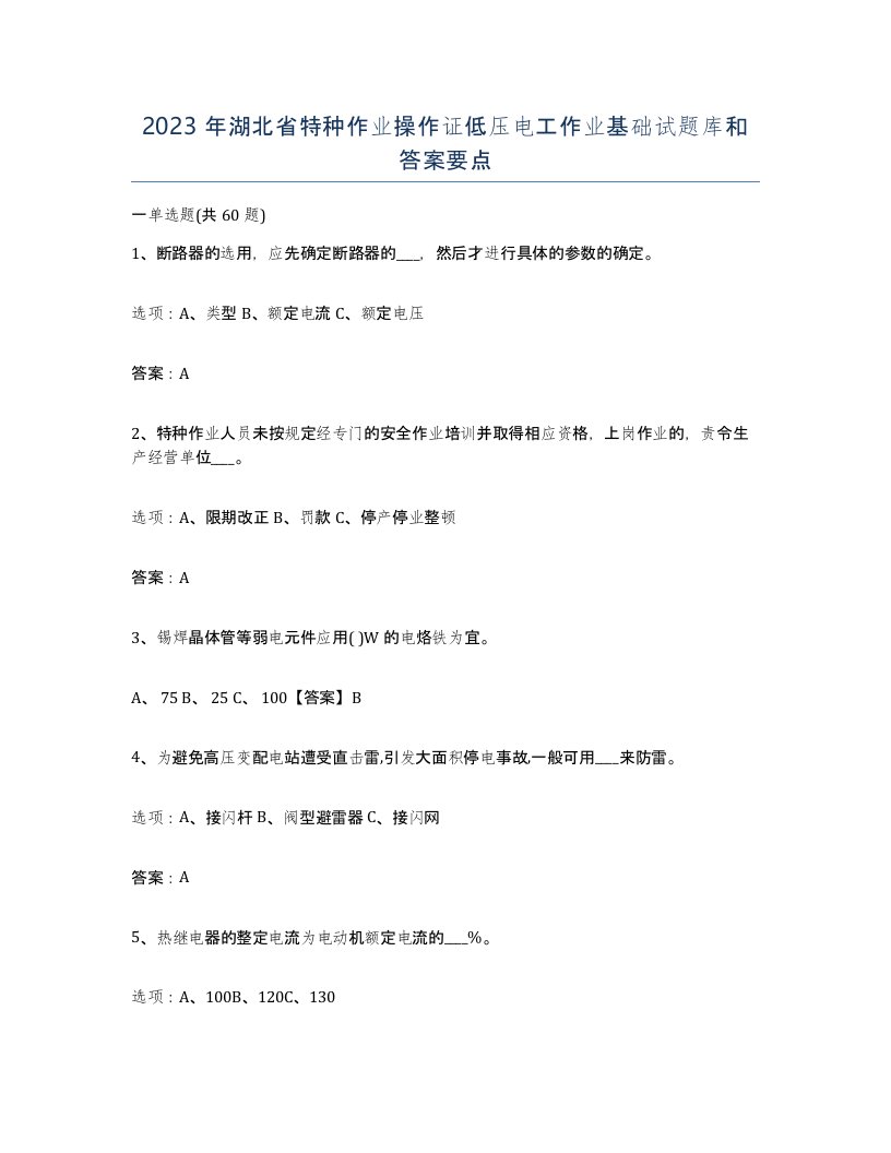 2023年湖北省特种作业操作证低压电工作业基础试题库和答案要点