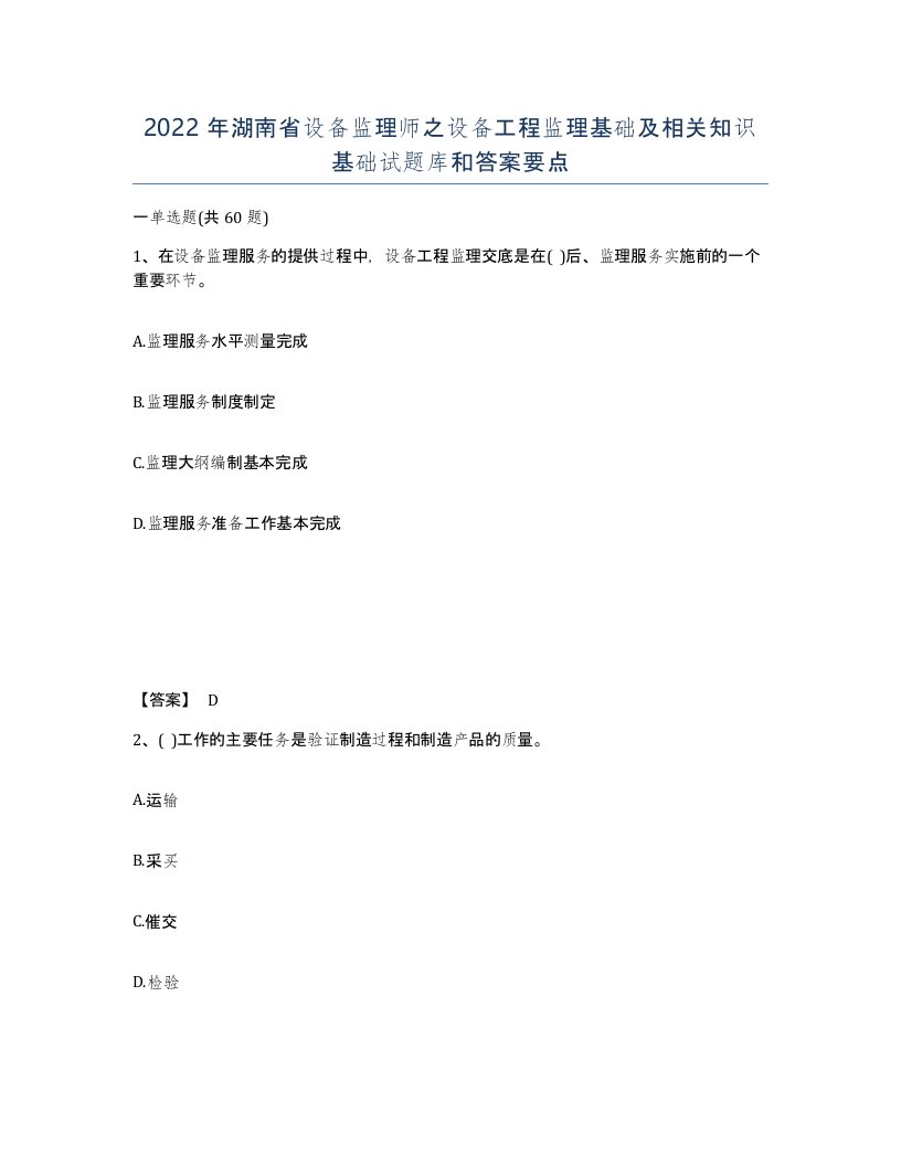 2022年湖南省设备监理师之设备工程监理基础及相关知识基础试题库和答案要点