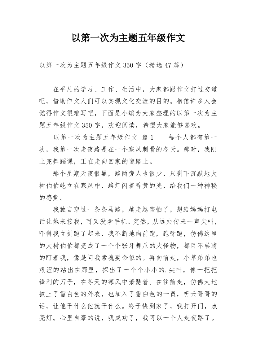 以第一次为主题五年级作文