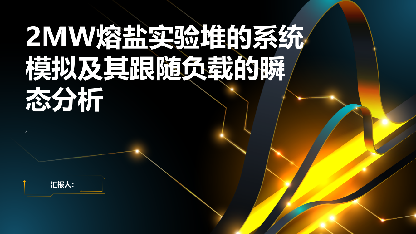 2MW熔盐实验堆的系统模拟及其跟随负载的瞬态分析