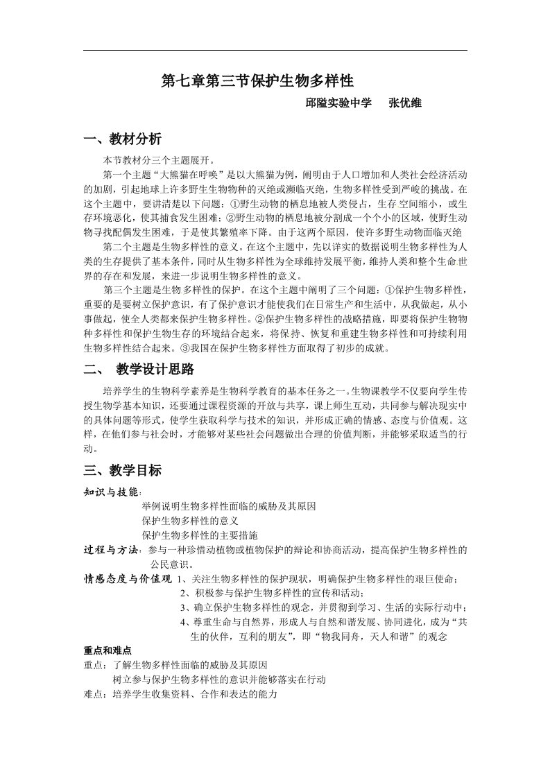 华师大版科学七上《保护生物多样性》