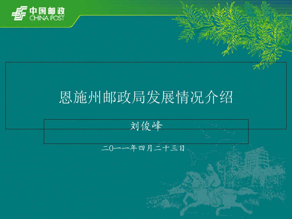 恩施局经验情况介绍研究报告