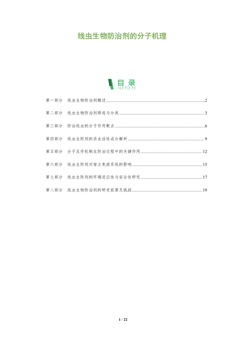 线虫生物防治剂的分子机理