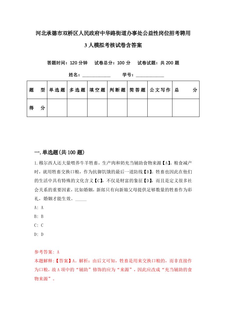 河北承德市双桥区人民政府中华路街道办事处公益性岗位招考聘用3人模拟考核试卷含答案3