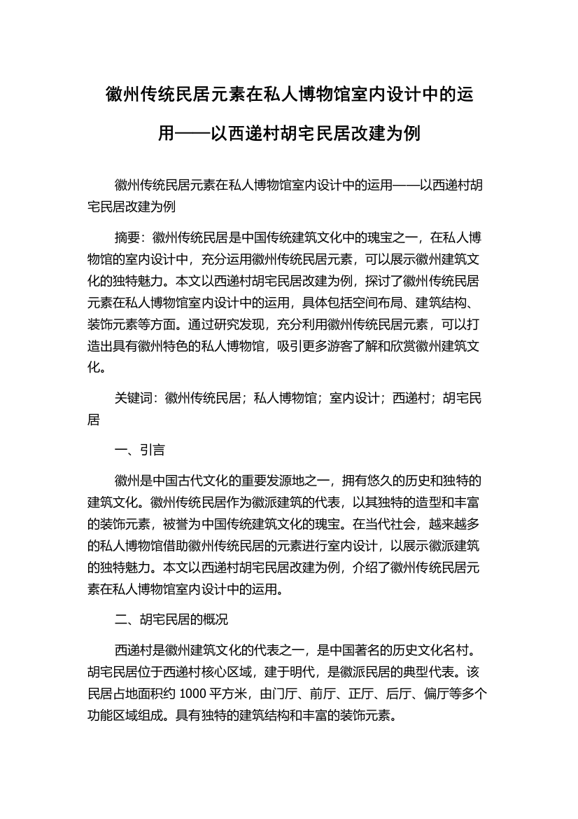 徽州传统民居元素在私人博物馆室内设计中的运用——以西递村胡宅民居改建为例