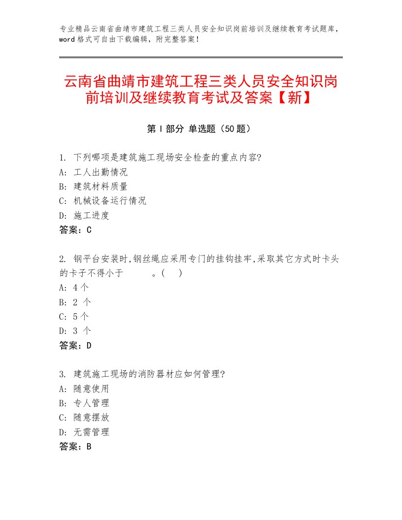 云南省曲靖市建筑工程三类人员安全知识岗前培训及继续教育考试及答案【新】