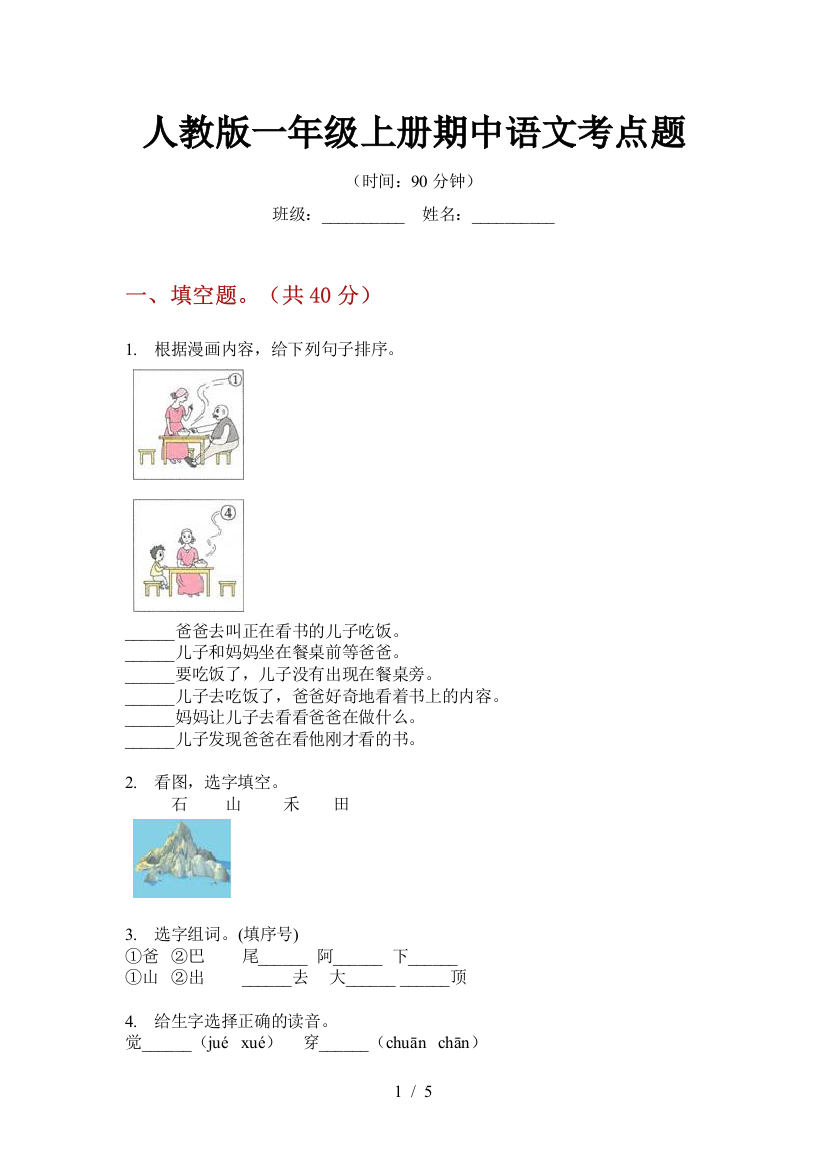 人教版一年级上册期中语文考点题