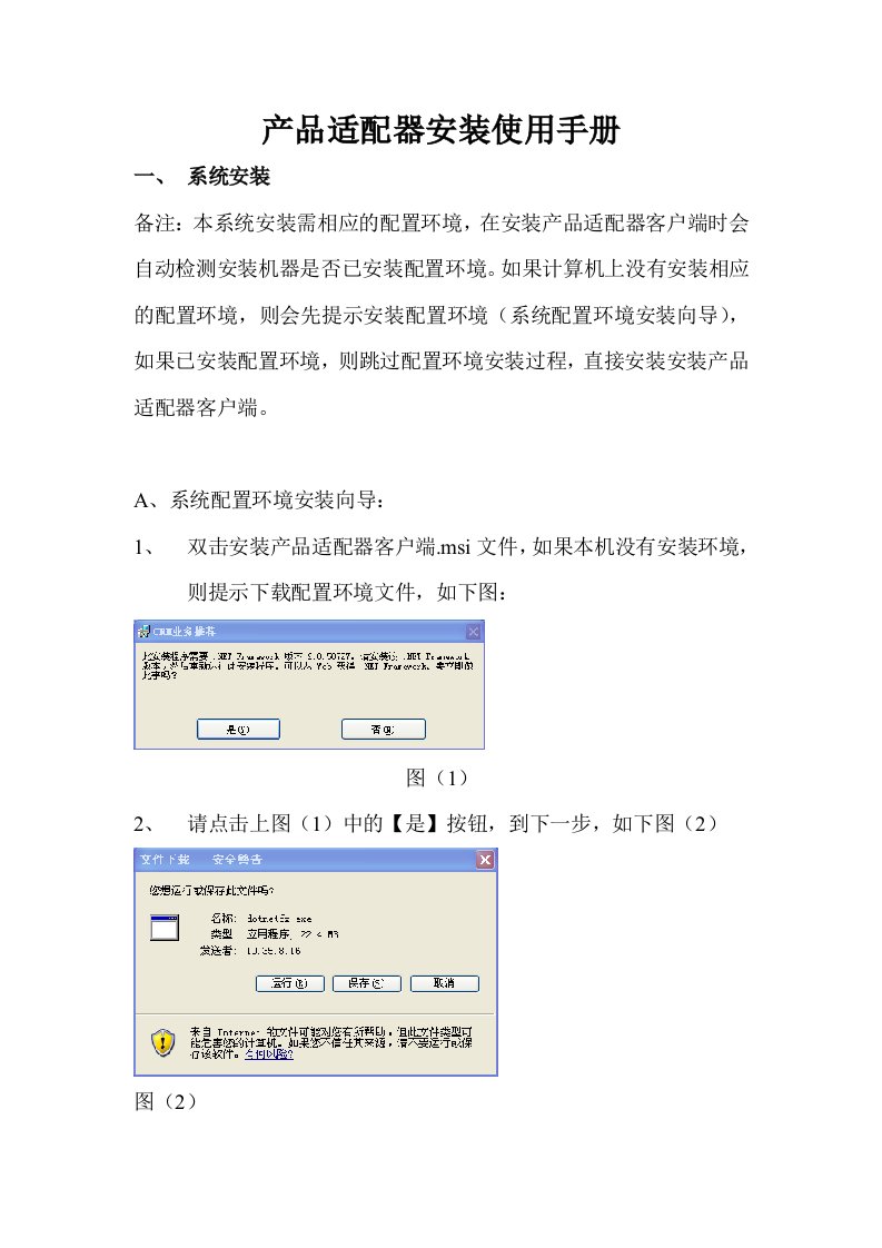 产品套餐适配器客户端安装使用手册