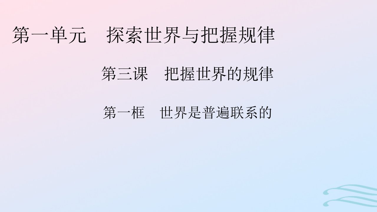 新教材2024版高中政治第一单元探索世界与把握规律第3课把握世界的规律第1框世界是普遍联系的课件部编版必修4