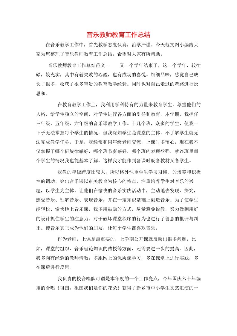 音乐教师教育工作总结